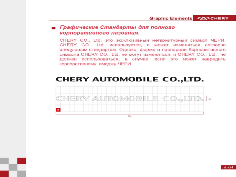 Графические Стандарты для полного корпоративного названия.  CHERY CO., Ltd. это эксклюзивный негарнитурный символ